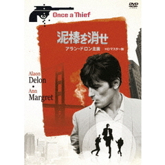 泥棒を消せ　アラン・ドロン主演　HDマスター版（ＤＶＤ）