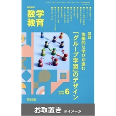 数学教育 (雑誌お取置き)1年12冊