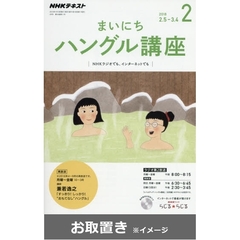 ＮＨＫラジオまいにちハングル講座 (雑誌お取置き)1年1冊