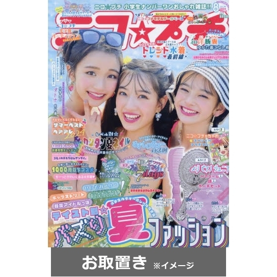 ニコ☆プチ (雑誌お取置き)1年6冊 通販｜セブンネットショッピング