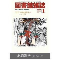 図書館雑誌 (雑誌お取置き)1年12冊