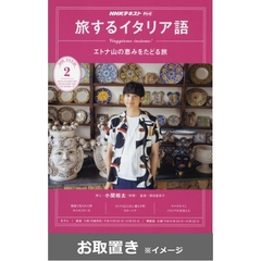 ＮＨＫテレビテレビ旅するイタリア語 (雑誌お取置き)1年1冊