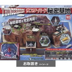 サンダーバード秘密基地全国版 (雑誌お取置き)1冊