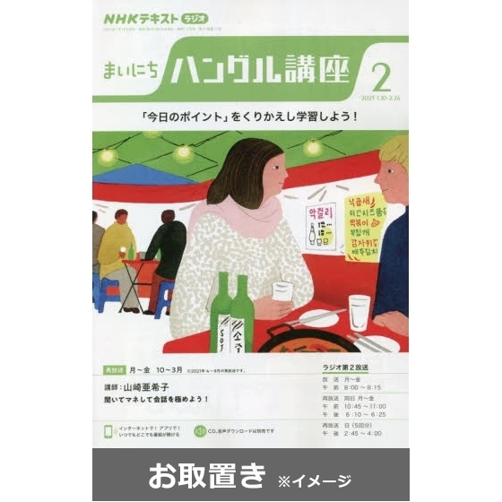 ＮＨＫラジオ　まいにちハングル講座