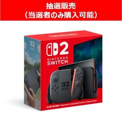 【抽選販売（当選者のみ購入可能）】Nintendo Switch 2（日本語・国内専用）