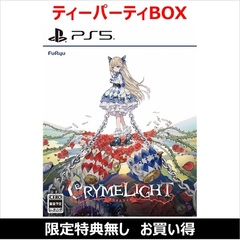 PS5　クライムライト／CRYMELIGHT ティーパーティBOX（お買い得商品／セブンネット限定特典なし）
