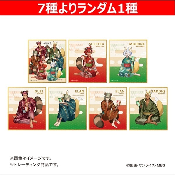 プロミネンス(会社)様　水星の魔女2点 まとめ商品 機動戦士ガンダム 水星の魔女】 トレーディングミニ色紙（全7種