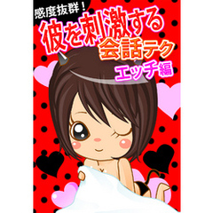 感度抜群！彼を刺激する会話テク【エッチ編】　～こんな一言が「またしたい」と思わせる！～