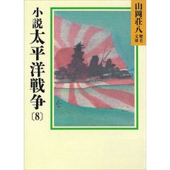 小説　太平洋戦争(8)