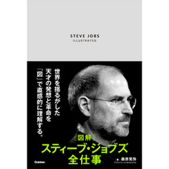図解 スティーブ・ジョブズ全仕事