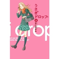 うさぎドロップ　8巻（FEEL COMICS）【電子書籍】