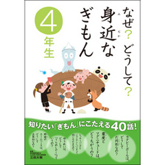 なぜ？どうして？ 身近なぎもん4年生