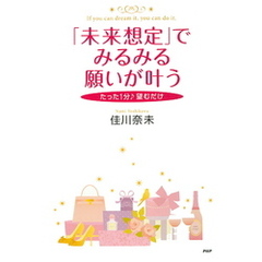 たった1分♪ 望むだけ 「未来想定」でみるみる願いが叶う