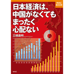 日本経済は、中国がなくてもまったく心配ない