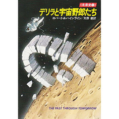 デリラと宇宙野郎たち　未来史１