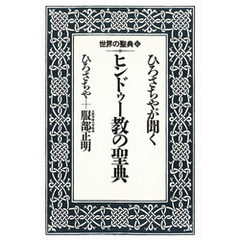 ひろさちやが聞くヒンドゥー教の聖典