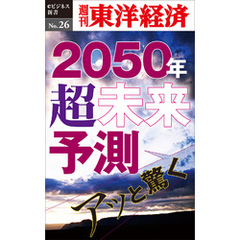 あっと驚く2050年・超未来予測―週刊東洋経済eビジネス新書No.26