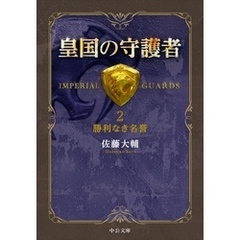 皇国の守護者２ - 勝利なき名誉