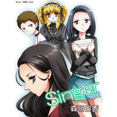 Ｓｉｎｇｅｒ