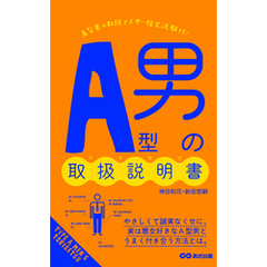 Ａ型男の取扱説明書(あさ出版電子書籍)