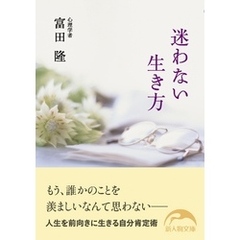 迷わない生き方