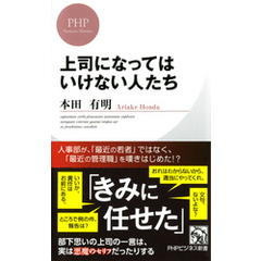 上司になってはいけない人たち