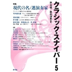 クラシック・スナイパー5　特集　現代の名／迷演奏家