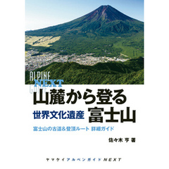 山麓から登る　世界文化遺産　富士山