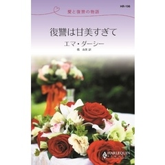 復讐は甘美すぎて　愛と復讐の物語