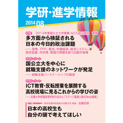 学研・進学情報 2014年8月号