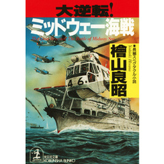 大逆転！ミッドウェー海戦