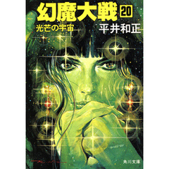 幻魔大戦　２０　光芒の宇宙
