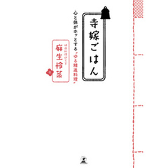 寺嫁ごはん　心と体がホッとする“ゆる精進料理”