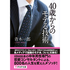 40歳からのモテる技術