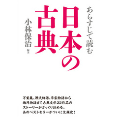 あらすじで読む日本の古典
