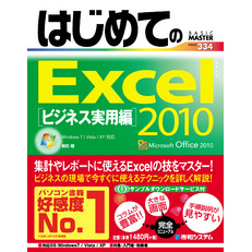 はじめてのExcel 2010 ビジネス実用編