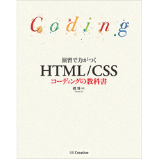 演習で力がつく HTML/CSSコーディングの教科書