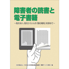 障害者の読書と電子書籍～見えない、見えにくい人の「読む権利」を求めて～