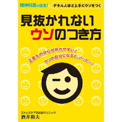 見抜かれないウソのつき方　～デキる人ほど上手にウソをつく～