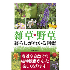 最新版 雑草・野草の暮らしがわかる図鑑