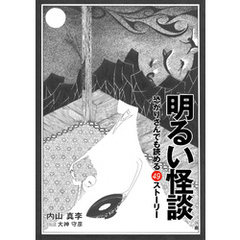 明るい怪談～恐がりさんでも読める４９ストーリー～