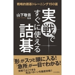 実戦ですぐに使える詰碁