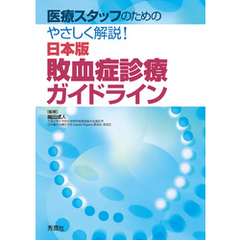 医療スタッフのためのやさしく解説！日本版敗血症診療ガイドライン