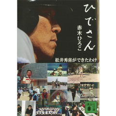 ひでさん＜松井秀喜ができたわけ＞