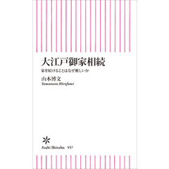 大江戸御家相続　家を続けることはなぜ難しいか