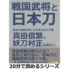 戦国武将と日本刀。歴史小説家が記した日本刀の入門書。真田信繁と妖刀村正伝説など。20分で読めるシリーズ