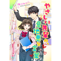 やさしい先輩の、意地悪な言葉