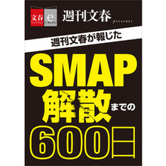 週刊文春が報じた　ＳＭＡＰ解散までの600日【文春e-Books】