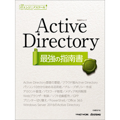 日経ITエンジニアスクール Active Directory 最強の指南書