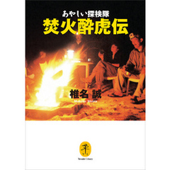 ヤマケイ文庫　あやしい探検隊　焚火酔虎伝